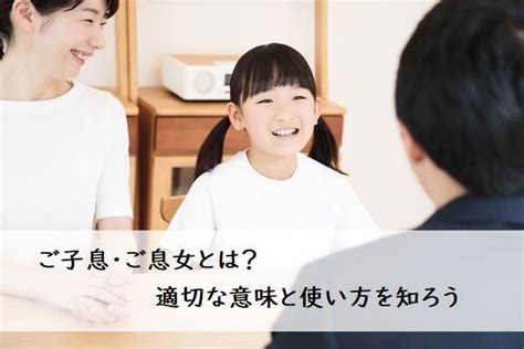 子息|「ご子息」の意味と使い方・例文4コ・「他人の子供。